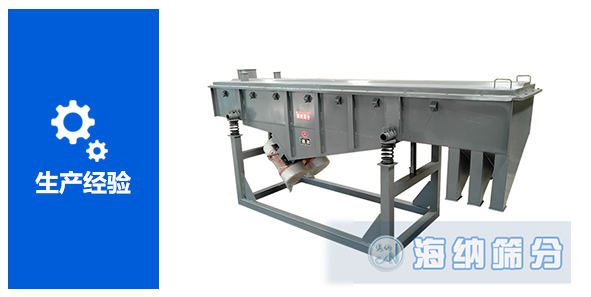 新鄉(xiāng)市海納篩分機(jī)械制造有限公司—專業(yè)的直線振動(dòng)篩廠家